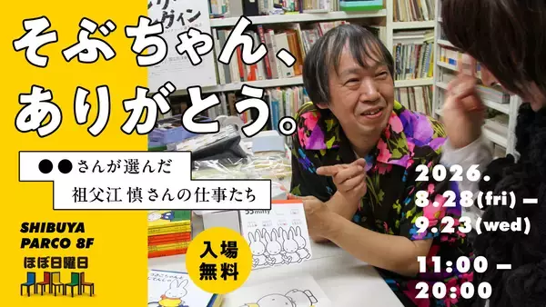 祖父江慎に感謝の気持ちを伝える展覧会『そぶちゃん、ありがとう。』渋谷PARCOで開催
