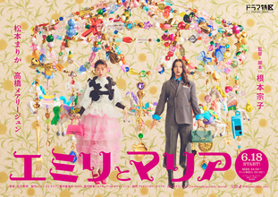 根本宗子オリジナル連ドラ初監督、松本まりか×高橋メアリージュンW主演『エミリとマリア』6月スタート