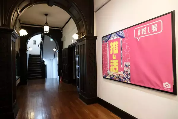 「「推し活」の歴史を紐解く『推し活！展』が早稲田大学演劇博物館で開催中。愛に満ちた会場内をレポ」の画像