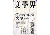 「『文學界』最新号は「ファッションと文学 again」特集。金原ひとみ×コナリミサトのルポなど掲載」の画像1