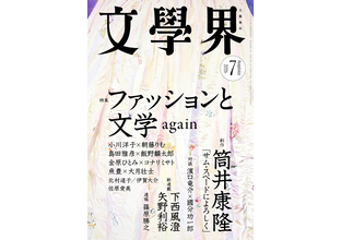 『文學界』最新号は「ファッションと文学 again」特集。金原ひとみ×コナリミサトのルポなど掲載