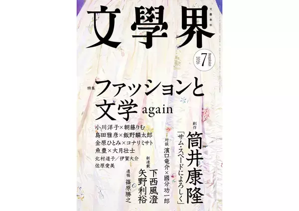 『文學界』最新号は「ファッションと文学 again」特集。金原ひとみ×コナリミサトのルポなど掲載