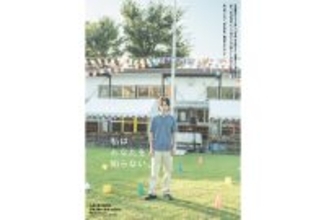 坂口健太郎主演×中野量太監督が初タッグ。映画『私はあなたを知らない、』が2026年晩夏公開