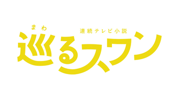 森田望智主演朝ドラ『巡るスワン』に臼田あさ美、岡山天音、吉田美月喜、矢作兼、野間口徹ら