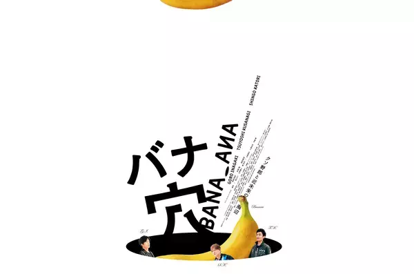 稲垣吾郎、草彅剛、香取慎吾主演の映画『バナ穴 BANA_ANA』初夏公開