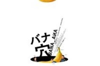 稲垣吾郎、草彅剛、香取慎吾主演の映画『バナ穴 BANA_ANA』初夏公開