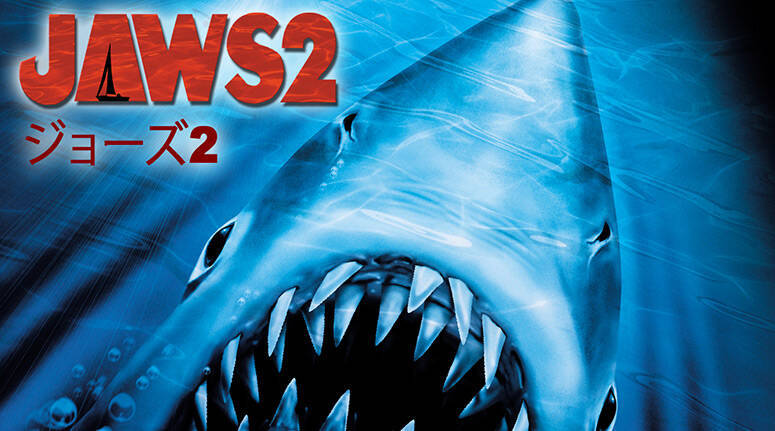 映画『JAWS／ジョーズ』シリーズがBS12『土曜洋画劇場』で3週連続放送