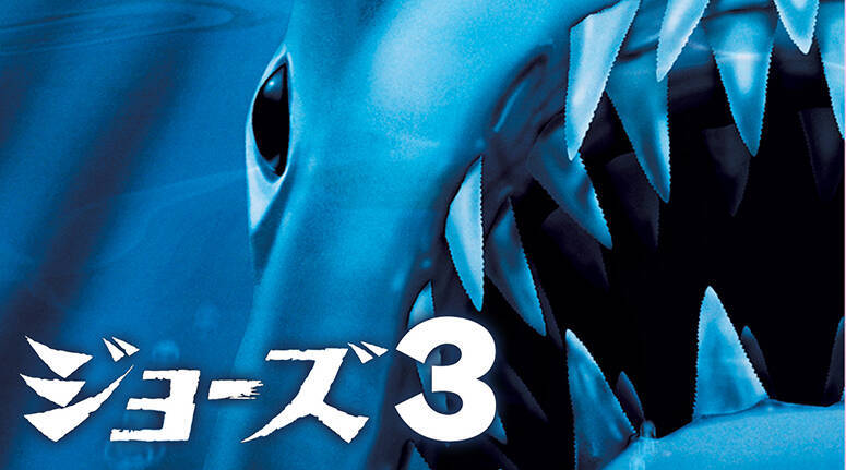 映画『JAWS／ジョーズ』シリーズがBS12『土曜洋画劇場』で3週連続放送
