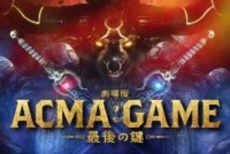 間宮祥太朗、田中樹、古川琴音らが続投『ACMA：GAME』が映画化。10月公開
