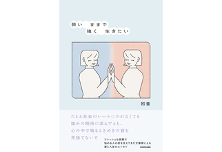 初音が愛と人生について綴ったエッセイ集『弱いままで強く生きたい』刊行