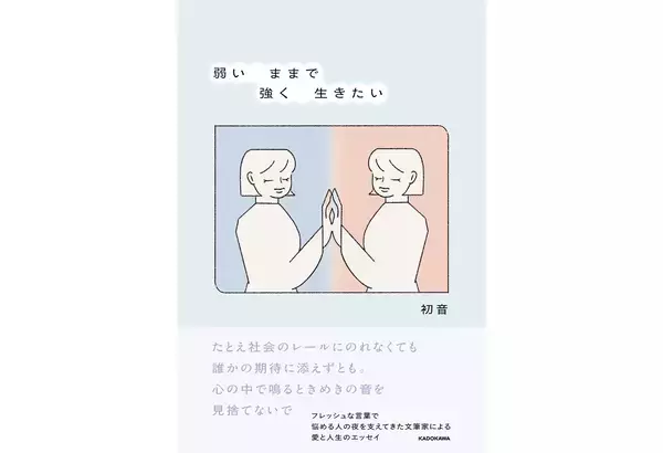 初音が愛と人生について綴ったエッセイ集『弱いままで強く生きたい』刊行