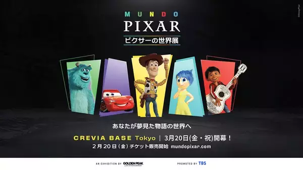 『ピクサーの世界展』初上陸。『トイ・ストーリー』や『モンスターズ・インク』の世界を実物大で再現