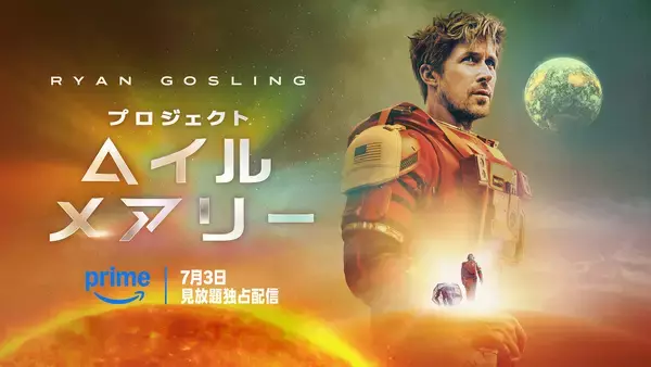 映画『プロジェクト・ヘイル・メアリー』が7月3日よりPrime Videoで見放題独占配信