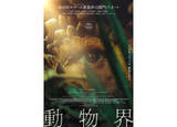 「身体が「動物化」していく奇病が蔓延する近未来が舞台の映画『動物界』が11月8日公開」の画像1