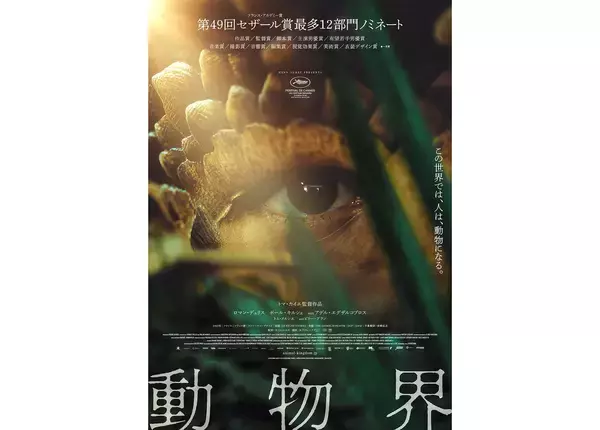 身体が「動物化」していく奇病が蔓延する近未来が舞台の映画『動物界』が11月8日公開