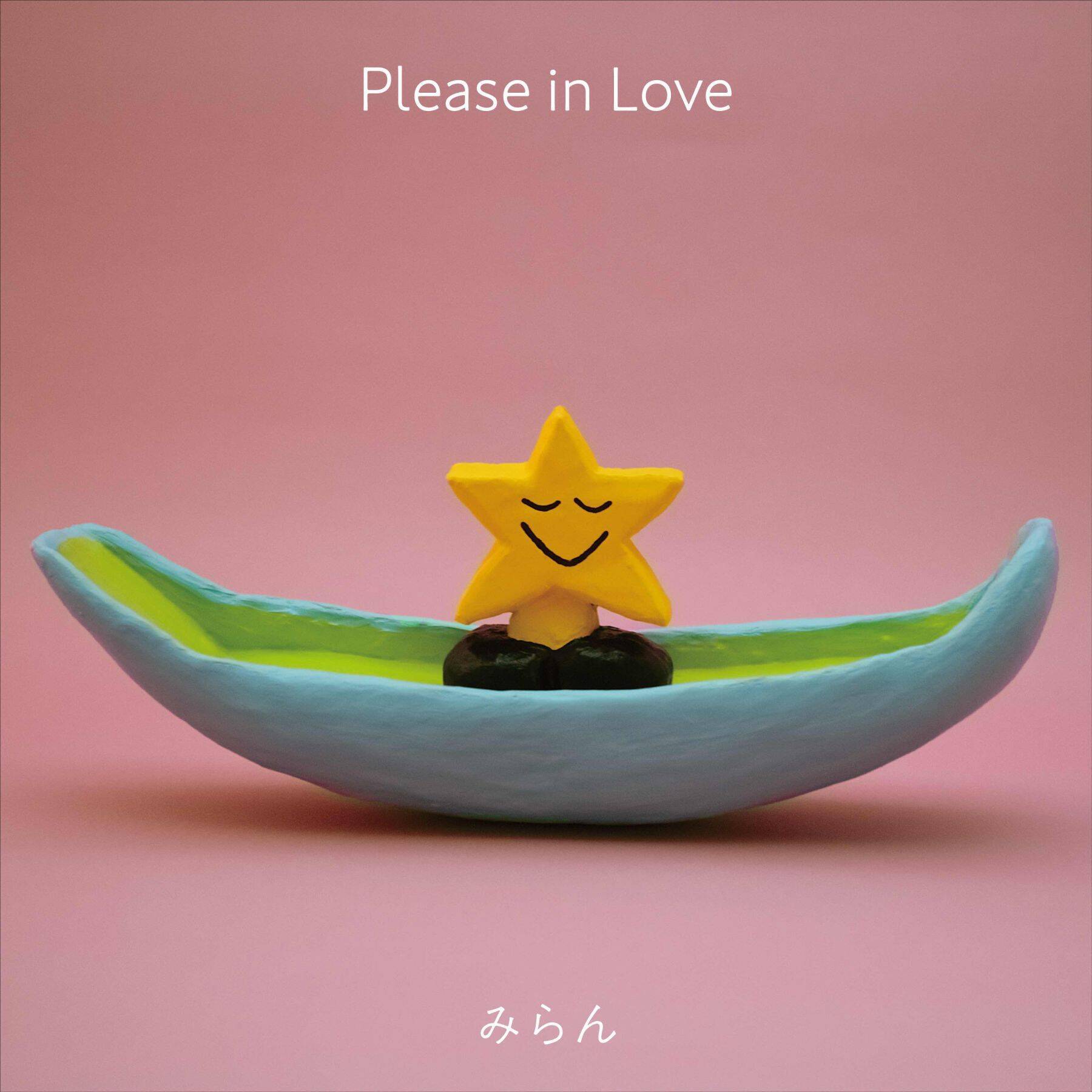 SSWみらんの新作アルバム『WATASHIBOSHI』が12月リリース。収録曲“恋をして”本日配信