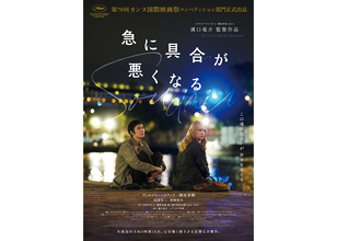 「生涯忘れえぬ3時間16分」濱口竜介監督『急に具合が悪くなる』本予告編＆ポスター＆場面写真到着