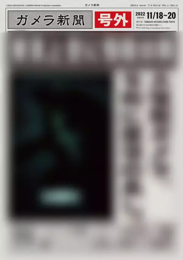 「『ガメラ』が復活。Netflixで『GAMERA -Rebirth-』製作＆世界配信決定」の画像