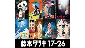 藤本タツキの短編アニメ『藤本タツキ 17-26』全8作品の個別キービジュアル＆監督コメント公開