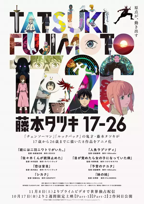 「藤本タツキの短編アニメ『藤本タツキ 17-26』全8作品の個別キービジュアル＆監督コメント公開」の画像
