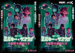 劇場版ミルサブに新作シーン加えた4D版『臨時増発 ミルキー☆サブウェイ 各駅停車劇場行き』6月公開