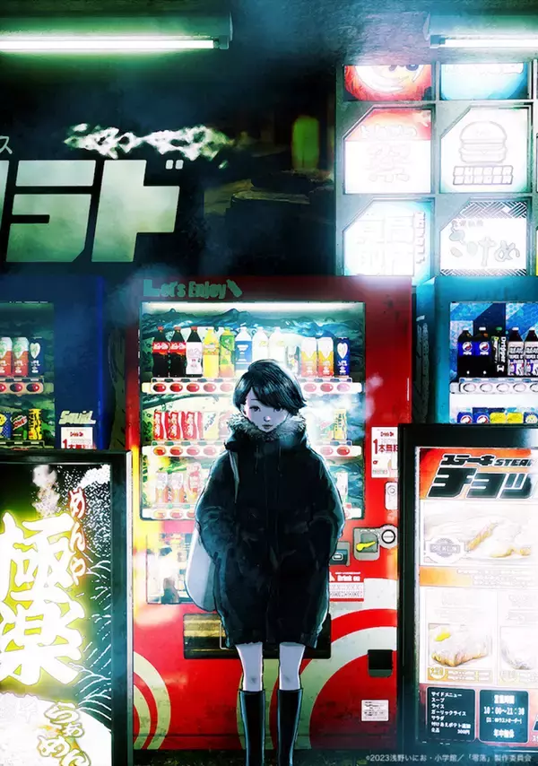 「映画『零落』浅野いにお×斎藤工×趣里が語り合う。駆け抜けた先の虚無感から脱するには？」の画像