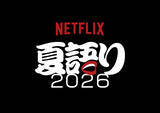 「『NETFLIX 夏語り 2026』8月8日から開催。蒼井優、広瀬すず、aiko、HANAのKOHARUとNAOKOらが参加」の画像1