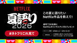 「『NETFLIX 夏語り 2026』8月8日から開催。蒼井優、広瀬すず、aiko、HANAのKOHARUとNAOKOらが参加」の画像4