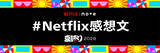 「『NETFLIX 夏語り 2026』8月8日から開催。蒼井優、広瀬すず、aiko、HANAのKOHARUとNAOKOらが参加」の画像5