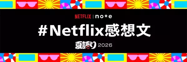 「『NETFLIX 夏語り 2026』8月8日から開催。蒼井優、広瀬すず、aiko、HANAのKOHARUとNAOKOらが参加」の画像