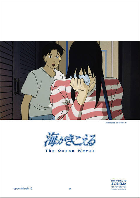 スタジオジブリ『海がきこえる』がBunkamuraル・シネマ 渋谷宮下で限定上映