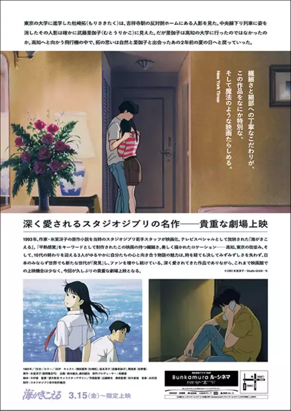「スタジオジブリ『海がきこえる』がBunkamuraル・シネマ 渋谷宮下で限定上映」の画像