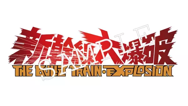「草彅剛主演Netflix映画『新幹線大爆破』池袋で1日限定Dolby Atmos上映」の画像