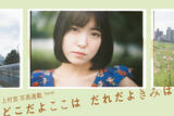 「上村窓写真連載vol.3『どこだよここは だれだよきみは』〜冨樫優花と街を歩く〜」の画像1
