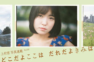 上村窓写真連載vol.3『どこだよここは だれだよきみは』〜冨樫優花と街を歩く〜