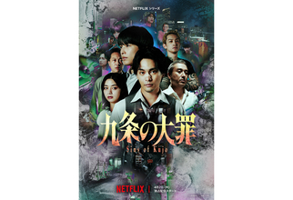 柳楽優弥×松村北斗共演のNetflix『九条の大罪』型破りな「悪徳弁護士」が常識を覆す予告編