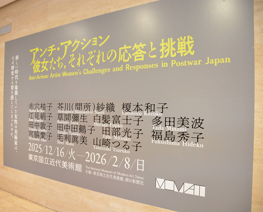 美術史から「見落とされた」女性作家14人を再発見。時代に挑む『アンチ・アクション展』レポ
