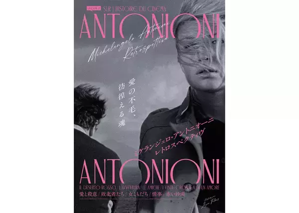 ミケランジェロ・アントニオーニ『愛と殺意』『敗北者たち』など初期作を集めた特集上映開催