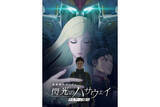 「『機動戦士ガンダム 閃光のハサウェイ キルケーの魔女』8月31日よりPrime Videoで見放題配信」の画像1