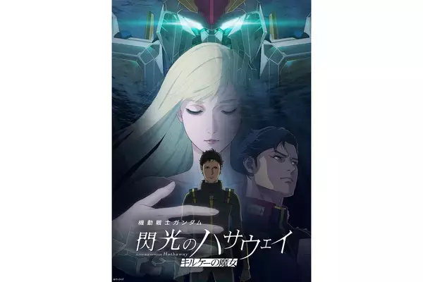 『機動戦士ガンダム 閃光のハサウェイ キルケーの魔女』8月31日よりPrime Videoで見放題配信