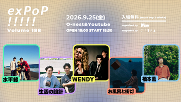 9月25日開催『exPoP!!!!!』に水平線、生活の設計、WENDY、お風呂と街灯、橋本薫が出演