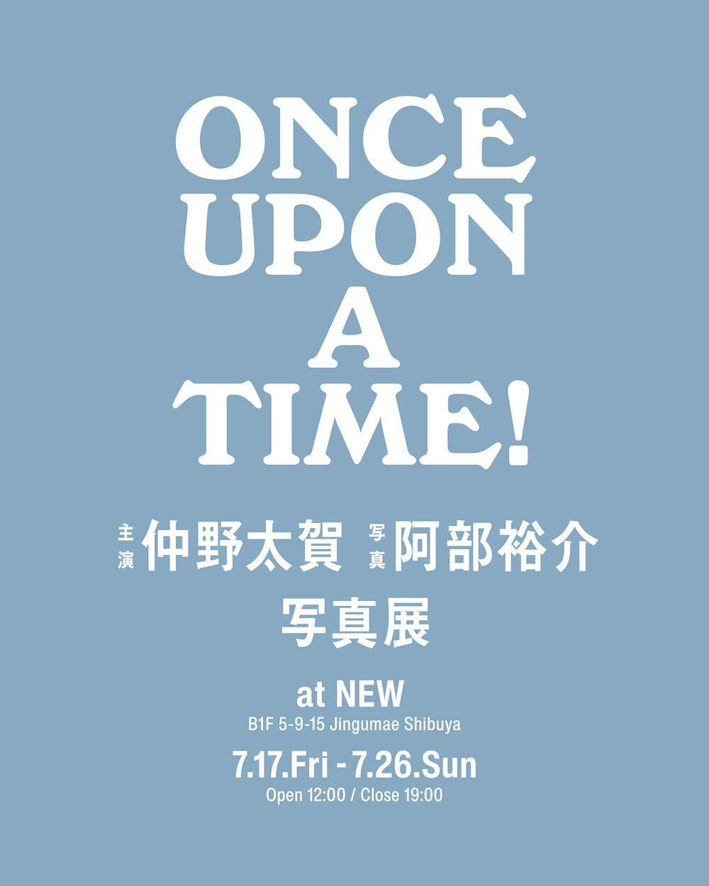 仲野太賀の写真展『Once Upon A Time！』開催。「『豊臣兄弟！』の記録を残し伝えたい」