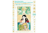 「『少女漫画・インフィニティ　萩尾望都×山岸凉子×大和和紀 三人展』が10月から国立新美術館で開催」の画像1
