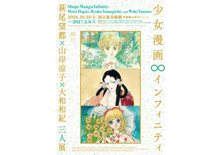 『少女漫画・インフィニティ　萩尾望都×山岸凉子×大和和紀 三人展』が10月から国立新美術館で開催