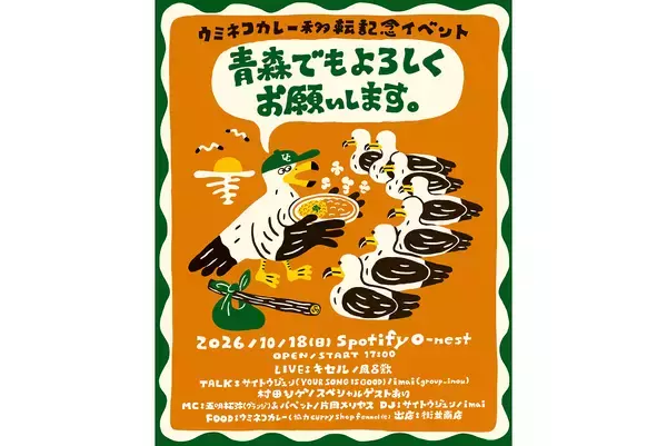 幡ヶ谷のウミネコカレーが青森に移転。10月18日開催の記念イベントにキセル、風呂敷らが出演