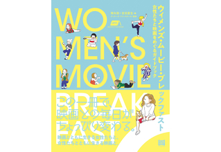 「女性たちの映画史」をめぐる書籍『ウィメンズ・ムービー・ブレックファスト』刊行