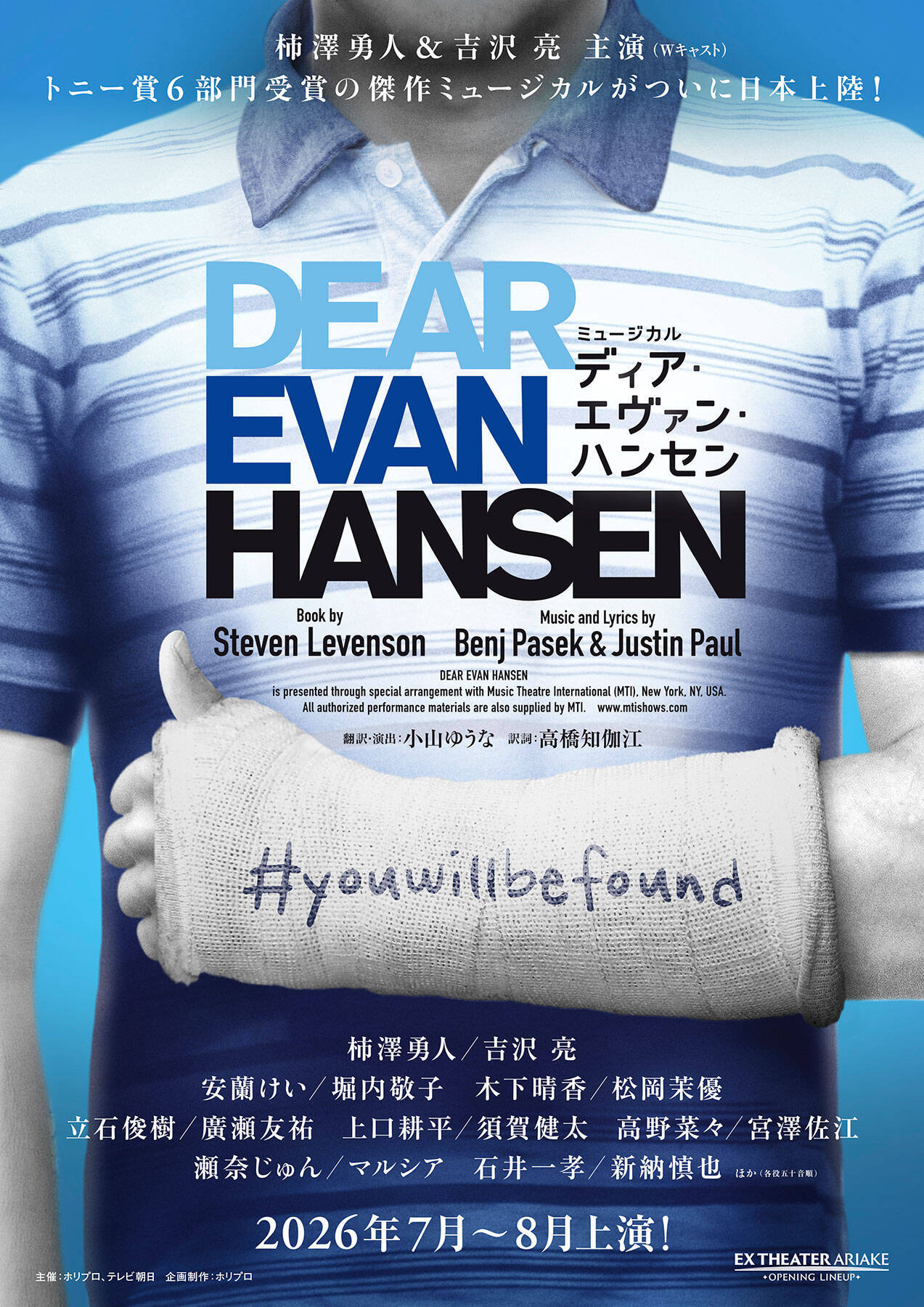 柿澤勇人と吉沢亮がWキャストで主演。トニー賞6冠ミュージカル『ディア・エヴァン・ハンセン』上演決定