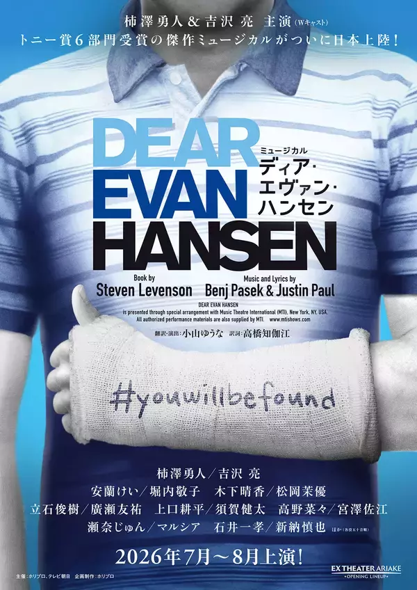 「柿澤勇人と吉沢亮がWキャストで主演。トニー賞6冠ミュージカル『ディア・エヴァン・ハンセン』上演決定」の画像