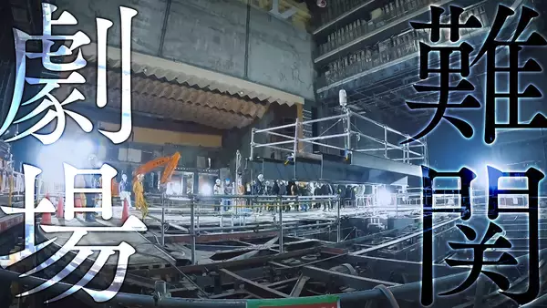 「堂本光一＆伊野尾慧が「帝国劇場」最後の瞬間を見守る。NHK BS『解体キングダム』2月28日放送」の画像