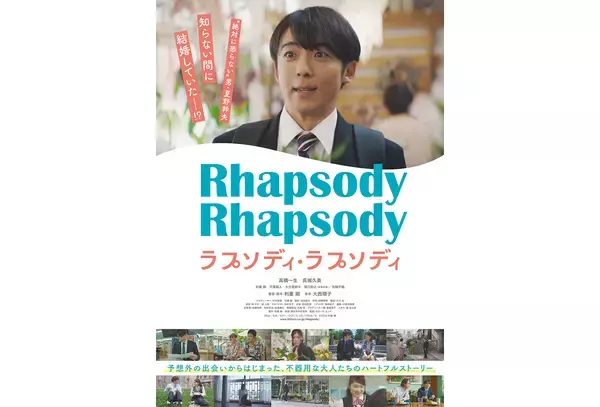 高橋一生が正体不明の妻を探して横浜を駆け巡る。映画『ラプソディ・ラプソディ』予告編